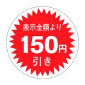 送料無料・販促シール「表示金額より150円引」30x30mm「1冊1,000枚」