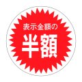 送料無料・販促シール「表示金額の半額」30x30mm「1冊1,000枚」