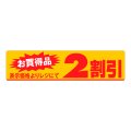 送料無料・販促シール「お買い得品　2割引」100x25mm「1冊500枚」