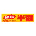 送料無料・販促シール「お買い得品　半額」100x25mm「1冊500枚」