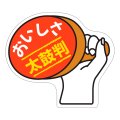 送料無料・販促シール「おいしさ太鼓判」48x42mm「1冊1,000枚」