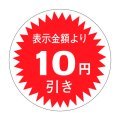 送料無料・販促シール「表示金額より10円引」30x30mm「1冊1,000枚」