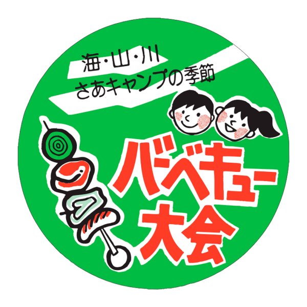画像1: 送料無料・精肉用販促シール「バーベキュー大会」60x60mm「1冊500枚」