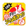 送料無料・精肉用販促シール「肉のジャンボまつり」60x60mm「1冊500枚」
