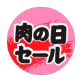 送料無料・精肉用販促シール「肉の日セール」40x40mm「1冊500枚」