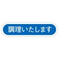 送料無料・販促シール「調理いたします」50x14mm「1冊1,000枚」