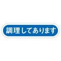 送料無料・販促シール「調理してあります」56x14mm「1冊1,000枚」