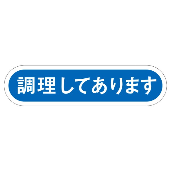 画像1: 送料無料・販促シール「調理してあります」56x14mm「1冊1,000枚」