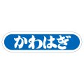 送料無料・販促シール「かわはぎ」56x14mm「1冊1,000枚」