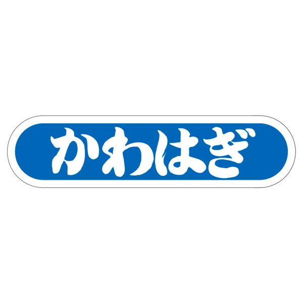 画像1: 送料無料・販促シール「かわはぎ」56x14mm「1冊1,000枚」