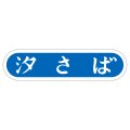 送料無料・販促シール「汐さば」56x14mm「1冊1,000枚」