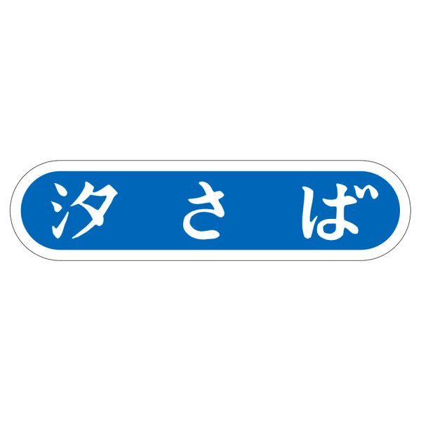 画像1: 送料無料・販促シール「汐さば」56x14mm「1冊1,000枚」