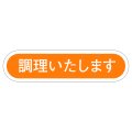 送料無料・販促シール「調理いたします」56x14mm「1冊1,000枚」