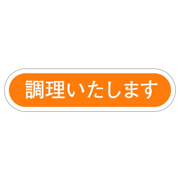 画像1: 送料無料・販促シール「調理いたします」56x14mm「1冊1,000枚」