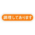 送料無料・販促シール「調理してあります」56x14mm「1冊1,000枚」