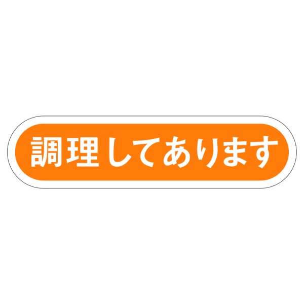 画像1: 送料無料・販促シール「調理してあります」56x14mm「1冊1,000枚」