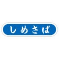 送料無料・販促シール「しめさば」56x14mm「1冊1,000枚」