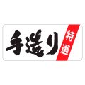 送料無料・販促シール「特選　手造り」55x25mm「1冊500枚」
