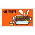 送料無料・精肉用販促シール「焼肉用」55x30mm「1冊500枚」