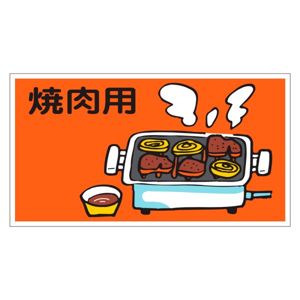 画像1: 送料無料・精肉用販促シール「焼肉用」55x30mm「1冊500枚」
