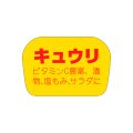 送料無料・販促シール「キュウリ」35x23mm「1冊1,000枚」