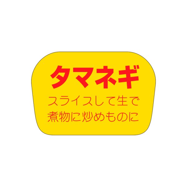 画像1: 送料無料・販促シール「タマネギ」35x23mm「1冊1,000枚」