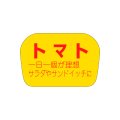 送料無料・販促シール「トマト」35x23mm「1冊1,000枚」