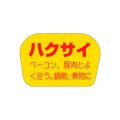 送料無料・販促シール「ハクサイ」35x23mm「1冊1,000枚」