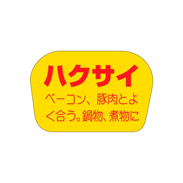 画像1: 送料無料・販促シール「ハクサイ」35x23mm「1冊1,000枚」