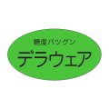 送料無料・販促シール「デラウェア」35x19mm「1冊900枚」