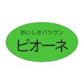 送料無料・販促シール「ピオーネ」35x19mm「1冊900枚」