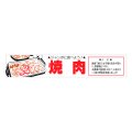 送料無料・精肉用販促シール「焼肉」110x20mm「1冊500枚」