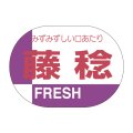 送料無料・販促シール「藤稔」35x25mm「1冊1,000枚」