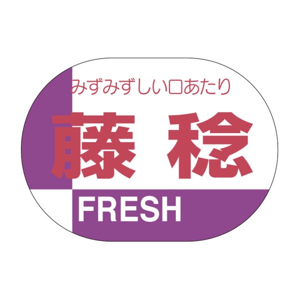 画像1: 送料無料・販促シール「藤稔」35x25mm「1冊1,000枚」
