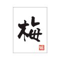 送料無料・販促シール「梅」20x27mm「1冊500枚」