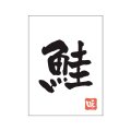 送料無料・販促シール「鮭」20x27mm「1冊500枚」