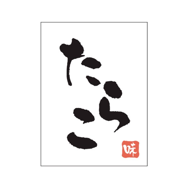 画像1: 送料無料・販促シール「たらこ」20x27mm「1冊500枚」