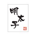 送料無料・販促シール「明太子」20x27mm「1冊500枚」
