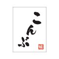 送料無料・販促シール「こんぶ」20x27mm「1冊500枚」