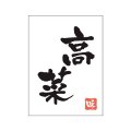 送料無料・販促シール「高菜」20x27mm「1冊500枚」