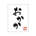 送料無料・販促シール「おかか」20x27mm「1冊500枚」