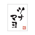 送料無料・販促シール「ツナマヨ」20x27mm「1冊500枚」