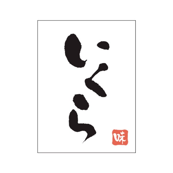 画像1: 送料無料・販促シール「いくら」20x27mm「1冊500枚」