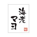 送料無料・販促シール「海老マヨ」20x27mm「1冊500枚」