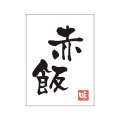 送料無料・販促シール「赤飯」20x27mm「1冊500枚」