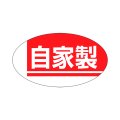 送料無料・販促シール「自家製」30x17mm「1冊1,000枚」