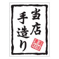 送料無料・販促シール「当店手造り」30x40mm「1冊500枚」