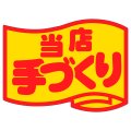 送料無料・販促シール「当店手づくり」50x37mm「1冊500枚」