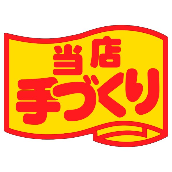 画像1: 送料無料・販促シール「当店手づくり」50x37mm「1冊500枚」