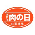 送料無料・精肉用販促シール「肉の日」48x32mm「1冊500枚」